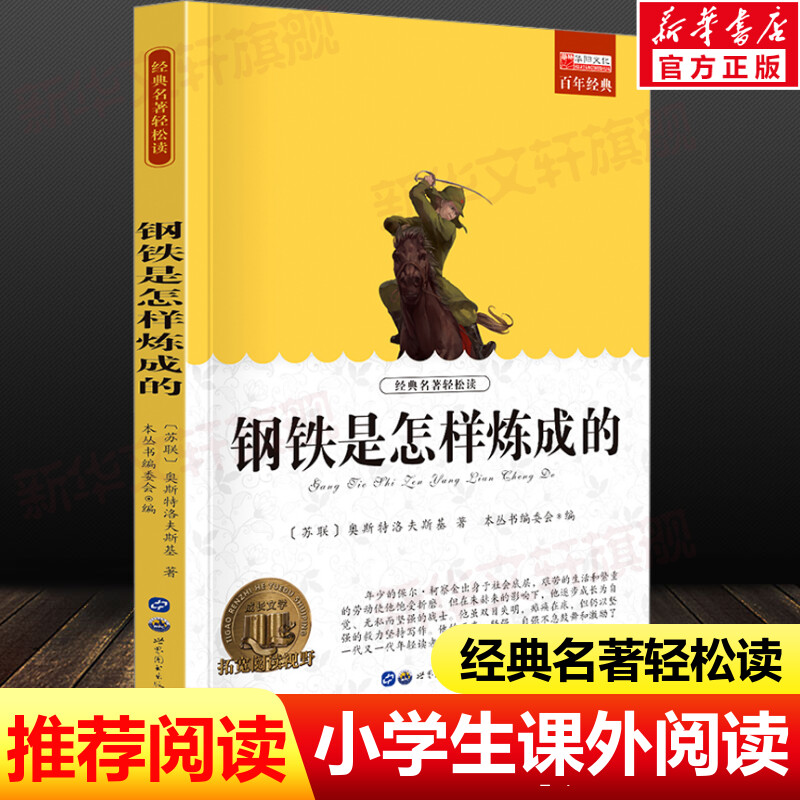 新华书店正版 少儿中外名著 文轩网