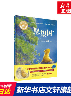 【新华文轩】愿望树 (奥)诺伯特·兰达(Norbert Landa) 著;(英)西蒙·门德斯(Simon Mendez) 绘;外研童书 译