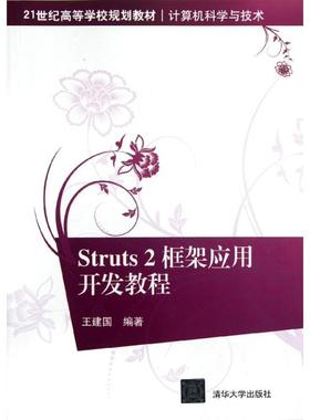 Struts2框架应用开发教程(计算机科学与技术21世纪高等学校规划教材) 王建国 正版书籍 新华书店旗舰店文轩官网 清华大学出版社
