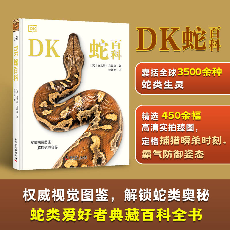 【新华书店】DK蛇百科 克里斯马蒂森 蛇类百科图鉴 史密森协会审定 北京动物园两栖爬行动物保育专家乔轶伦翻译 正版书籍