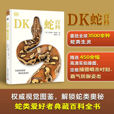 【新华书店】DK蛇百科 克里斯马蒂森 蛇类百科图鉴 史密森协会审定 北京动物园两栖爬行动物保育专家乔轶伦翻译 正版书籍