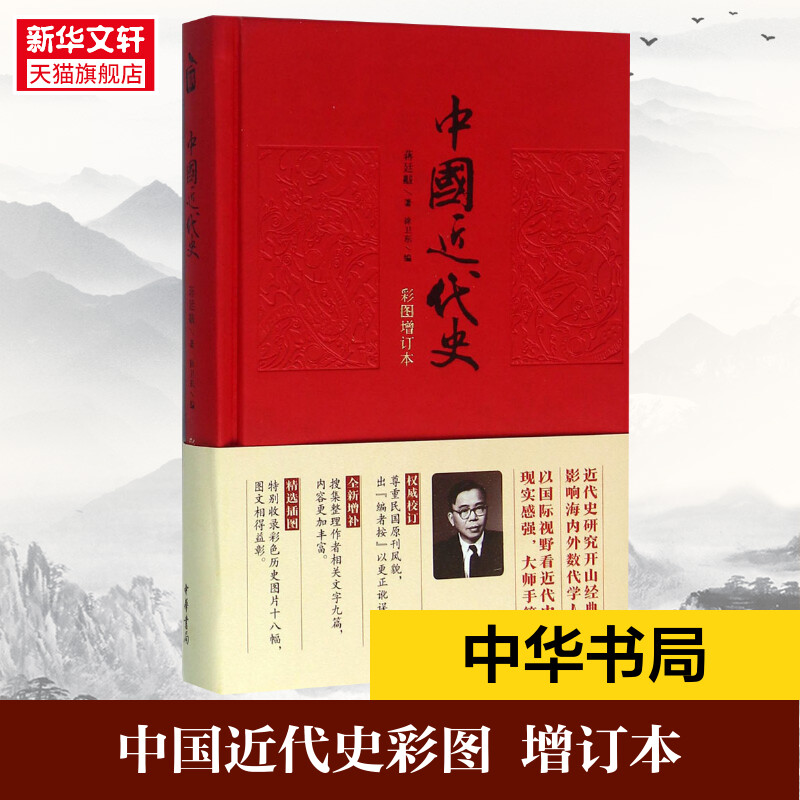 包邮中国近代史蒋廷黻中国通史历史类书籍畅销书中国古代史中国史历史知识读物中华书局新华书店旗舰店官网正版图书籍-封面