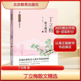 丁立梅散文精选丁立梅 著儿童文学少儿北京教育出版社新华文轩旗舰正版