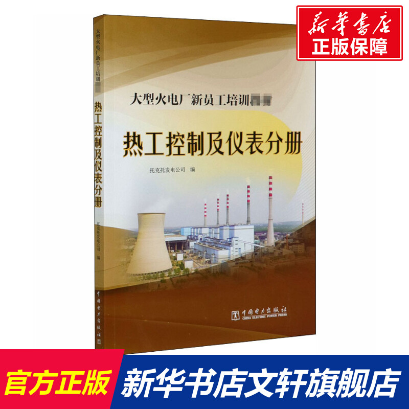 大型火电厂新员工培训教材热工控制及仪表分册正版书籍新华书店旗舰店文轩官网中国电力出版社