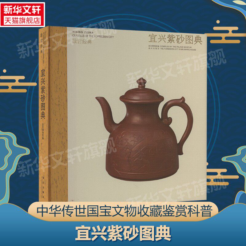 【新华文轩】宜兴紫砂图典 正版书籍 新华书店旗舰店文轩官网 故宫出版社