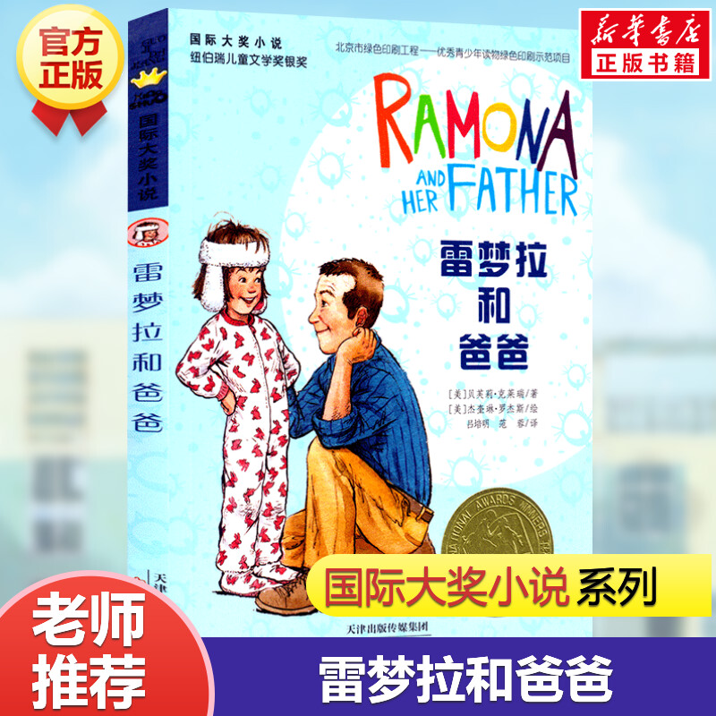 新华文轩】雷梦拉和爸爸 国际大奖小说系列 儿童书7-10岁少儿童文学读物二三四五年级课外书小学生推荐阅读儿童故事书童话小说正版