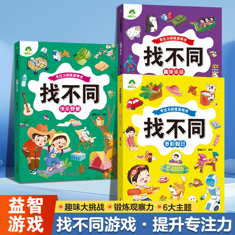 【新华文轩】爱德少儿专注力训练游戏书全套6册3到6岁儿童益智启蒙趣味找不同培养儿童智力逻辑思维能力训练书新华书店官方正版