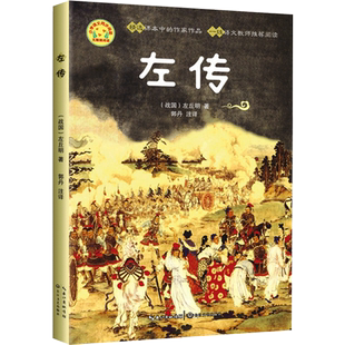 左传 小学语文同步阅读书系原文注释译文中国古典文学名著历史典籍名人传记故事书文言文白话文五六七八年级课外书中小学生小古文