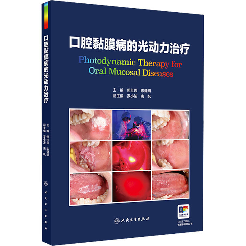口腔黏膜病的光动力治疗 正版书籍 新华书店旗舰店文轩官网 人民卫生出版社