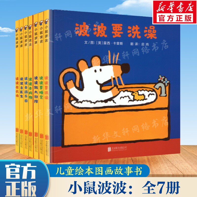 小鼠波波全套7册儿童绘本
