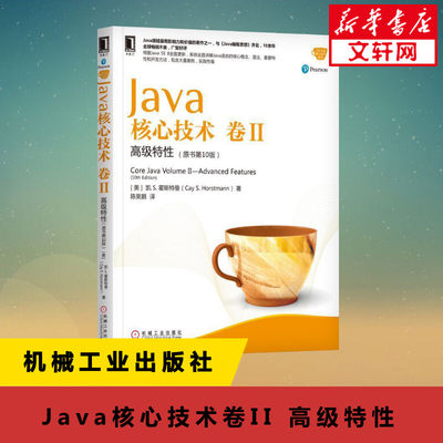 Java核心技术卷II 原书第10版卷2 高级特性 java从入门到精通编程入门java编程思想算法计算机书籍程序设计新华书店正版图书籍