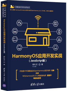HarmonyOS应用开发实战(JavaScript版) 徐礼文 正版书籍 新华书店旗舰店文轩官网 清华大学出版社