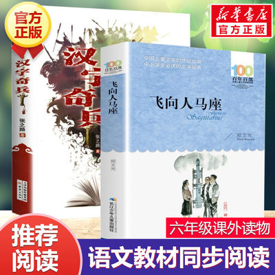 正版2册汉字奇兵正版飞向人马座五六年级必百年百部中国儿童文学书中小学生课外阅读书老师推荐7-14岁青少年成长故事书籍张之路