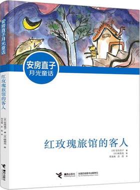 红玫瑰旅馆的客人 安房直子月光童话系列正版 童话大师经典 6-12岁三四五六年级小学生课外阅读书籍 儿童文学小说成长励志故事书