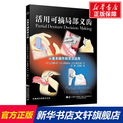【新华文轩】活用可摘局部义齿 (日)和田淳一郎,(日)高市敦士,(日)若林则幸 正版书籍 新华书店旗舰店文轩官网