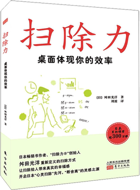 扫除力 桌面体现你的效率 (日)舛田光洋 东方出版社 正版书籍 新华书店旗舰店文轩官网