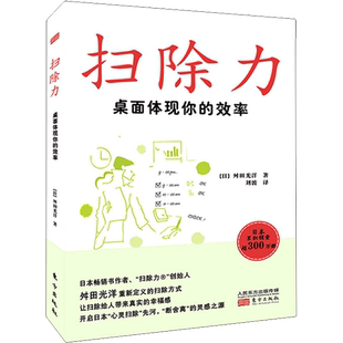 扫除力 桌面体现你的效率 (日)舛田光洋 东方出版社 正版书籍 新华书店旗舰店文轩官网