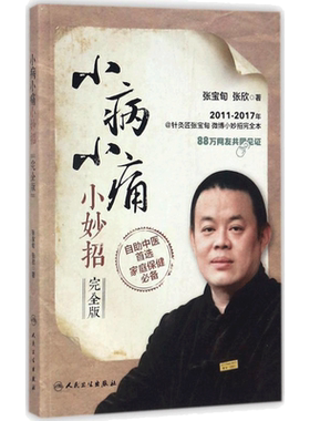 【新华文轩】小病小痛小妙招:完全版 完全版张宝旬,张欣 著 内外妇儿各科健康问题 适合全家自助使用 家庭保健正版 人民卫生出版社