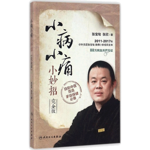 【新华文轩】小病小痛小妙招:完全版 完全版张宝旬,张欣 著 内外妇儿各科健康问题 适合全家自助使用 家庭保健正版 人民卫生出版社