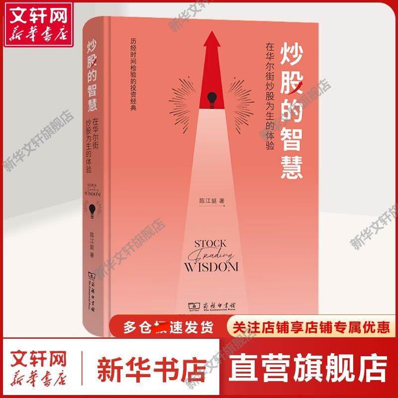 【新华文轩】炒股的智慧 在华尔街炒股为生的体验 陈江挺 著 股票投资、期货专业炒股人员、理财人员,广大非专业炒股群众股票投资