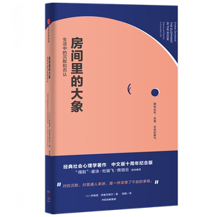 房间里的大象(生活中的沉默和否认)(精) 伊维塔·泽鲁巴维尔 中信出版社 正版书籍 新华书店旗舰店文轩官网