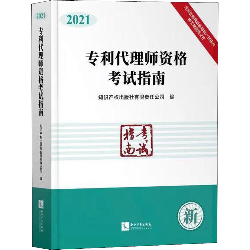 专利代理师资格考试指南 2021 知识产权出版社 正版书籍 新华书店旗舰店文轩官网