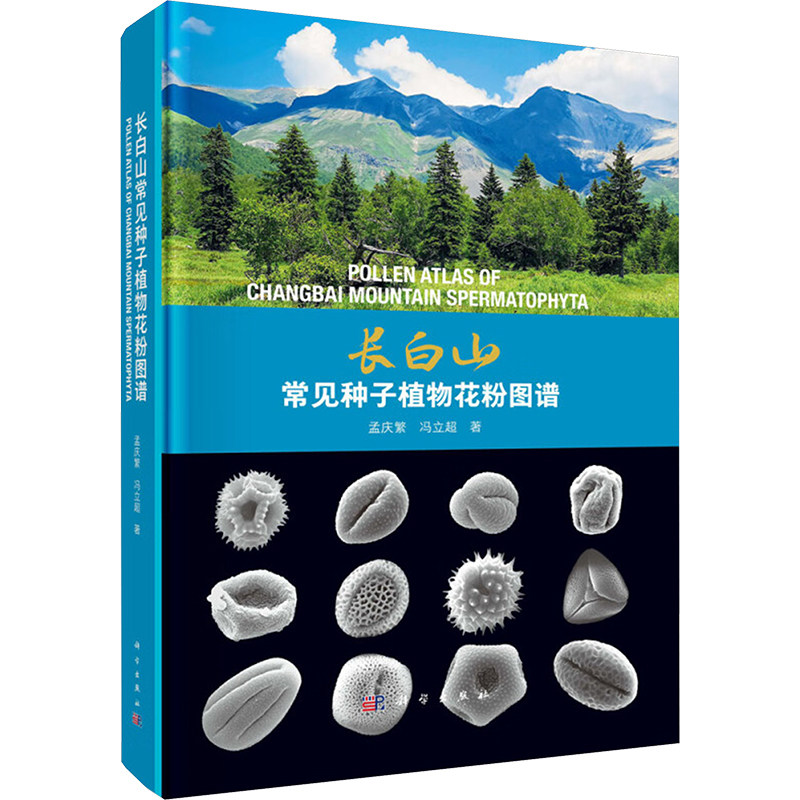 长白山常见种子植物花粉图谱 孟庆繁,冯立超 正版书籍 新华书店旗舰店文轩官网 科学出版社