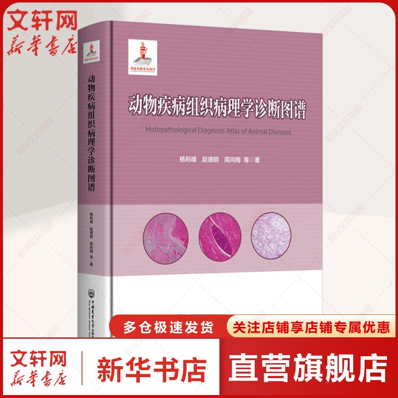 动物疾病组织病理学诊断图谱 动物基础组织病理学 伴侣动物肿瘤组织病理学 水生动物组织病理学 实验动物