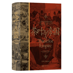 茶叶与帝国 口味如何塑造现代世界 (美)埃丽卡·拉帕波特 北京联合出版公司 正版书籍 新华书店旗舰店文轩官网
