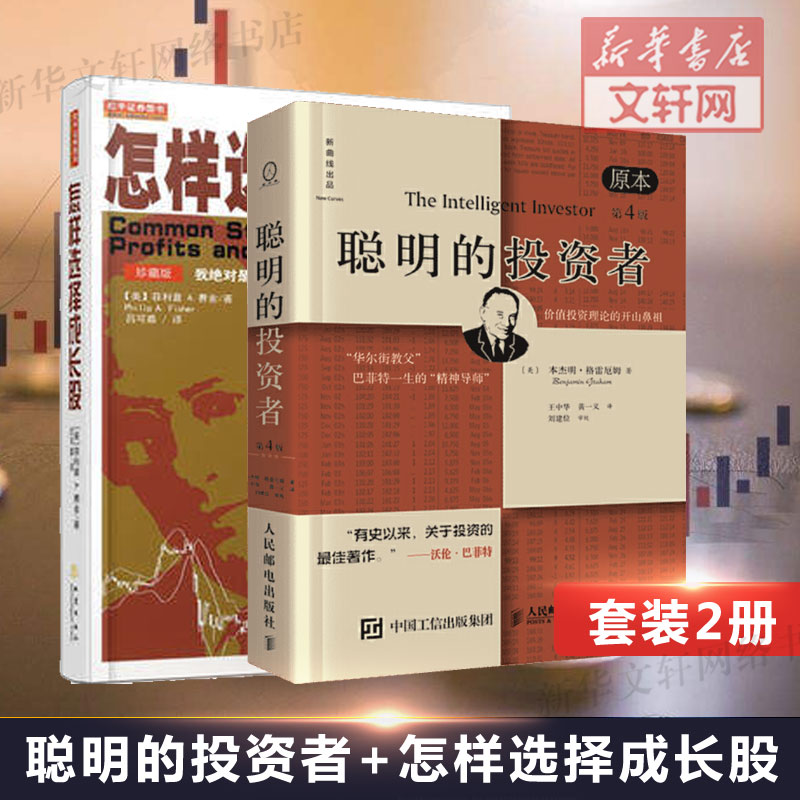 【2册】聪明的投资者 格雷厄姆+怎样选择成长股 费舍 股票入门基础知识 金融类书籍 炒股 股票 新手入门教程指南 股票技术分析