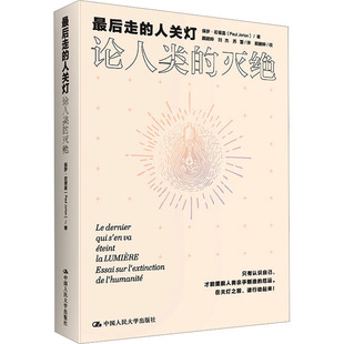 新华文轩 书籍 论人类 正版 法 人关灯 中国人民大学出版 社 最后走 灭绝 保罗·若里翁 新华书店旗舰店文轩官网