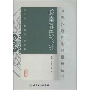 岭南陈氏飞针 无 正版书籍 新华书店旗舰店文轩官网 人民卫生出版社
