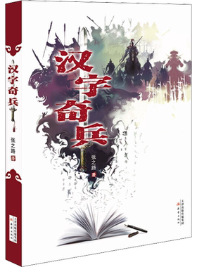 汉字奇兵张之路六年级必读书目