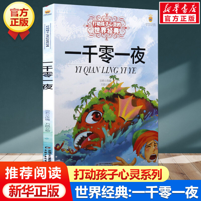 新华书店正版 少儿中外名著 文轩网