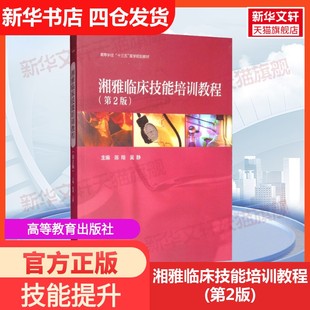 【新华文轩】湘雅临床技能培训教程(第2版) 正版书籍 新华书店旗舰店文轩官网 高等教育出版社