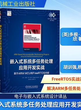 嵌入式系统多任务处理应用开发实战 基于ARM MCU和FreeRTOS内核 (英)多根·易卜拉欣 正版书籍 新华书店旗舰店文轩官网