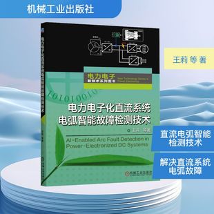 著 正版 书籍 电力电子化直流系统电弧智能故障检测技术 机械工业出版 等 新华书店旗舰店文轩官网 社 王莉