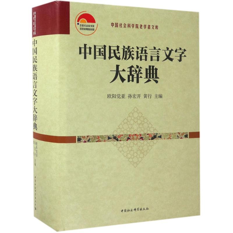 【新华文轩】中国民族语言文字大辞典 欧阳觉亚,孙宏开,黄行 主编 正版书籍 新华书店旗舰店文轩官网 中国社会科学出版社 书籍/杂志/报纸 语言文字 原图主图