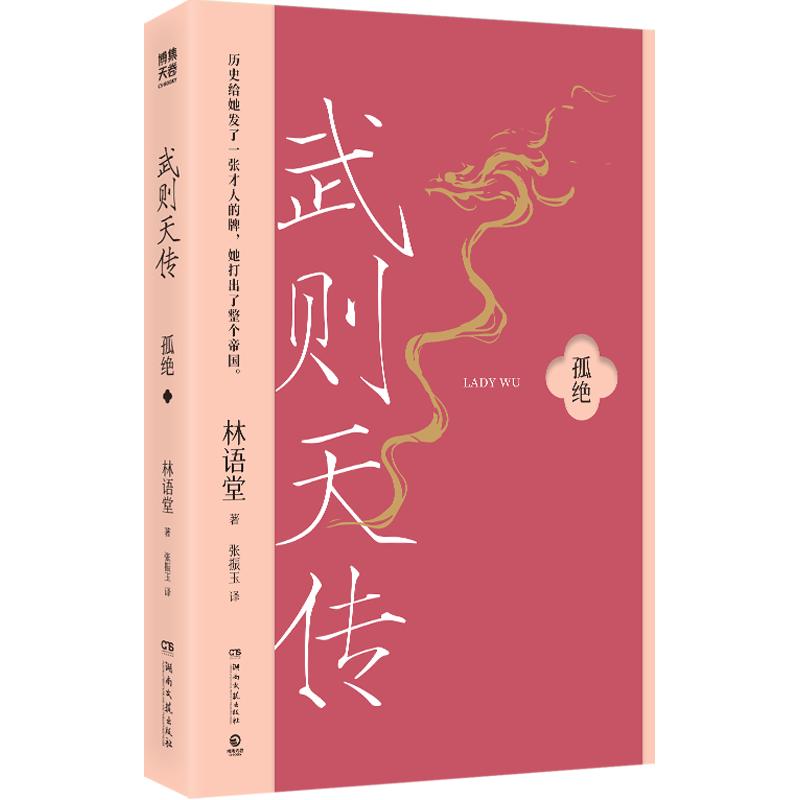 武则天传 林语堂 中国历代帝王传记人物女皇帝功过得失与乱世生存智慧故事正版书籍畅销书 新华书店旗舰店湖南文艺出版社