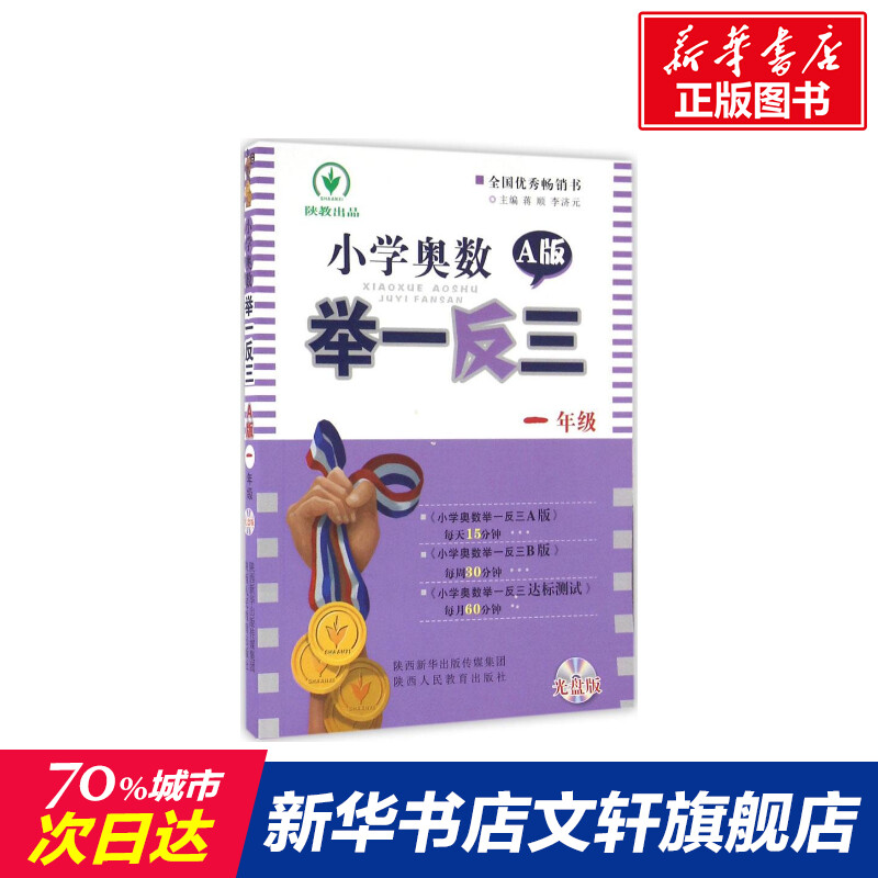 新华书店正版 小学数学奥、华赛 文轩网