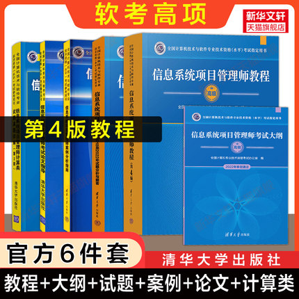 正版【官方全6册】软考高级信息系统项目管理师教程第四版4+大纲+案例+论文+计算+试题 历年真题试卷题库计算机考试教材资料2025年