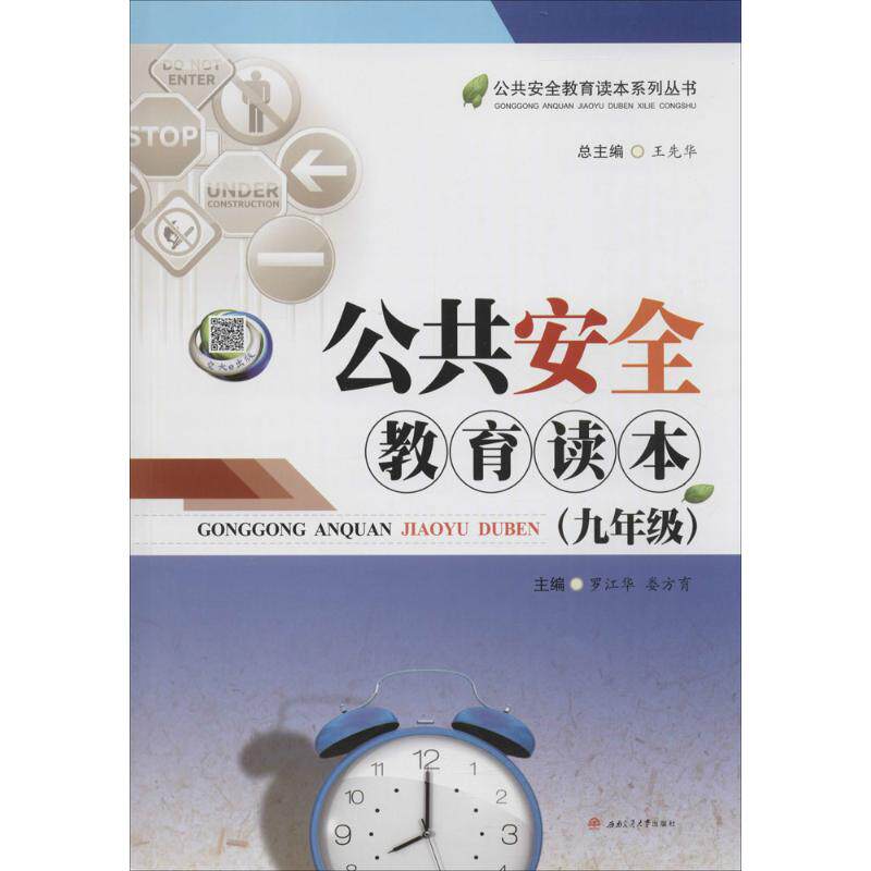 【新华文轩】公共安全教育读本 9年级王先华 总主编;罗江华,娄方育
