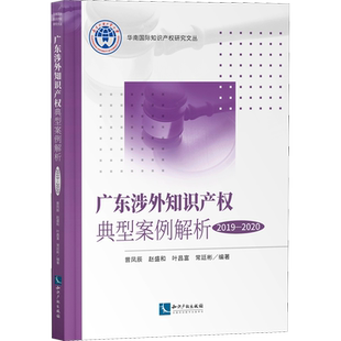 广东涉外知识产权典型案例解析 2019-2020 知识产权出版社 正版书籍 新华书店旗舰店文轩官网