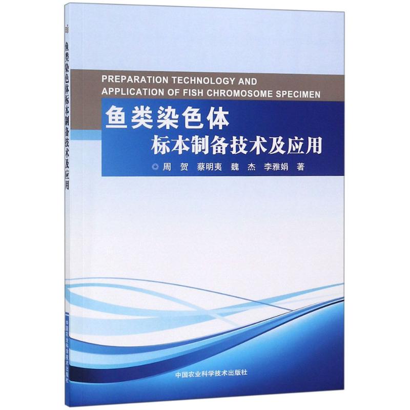 【新华文轩】鱼类染色体标本制备技术及应用周贺等著正版书籍新华书店旗舰店文轩官网中国农业科学技术出版社