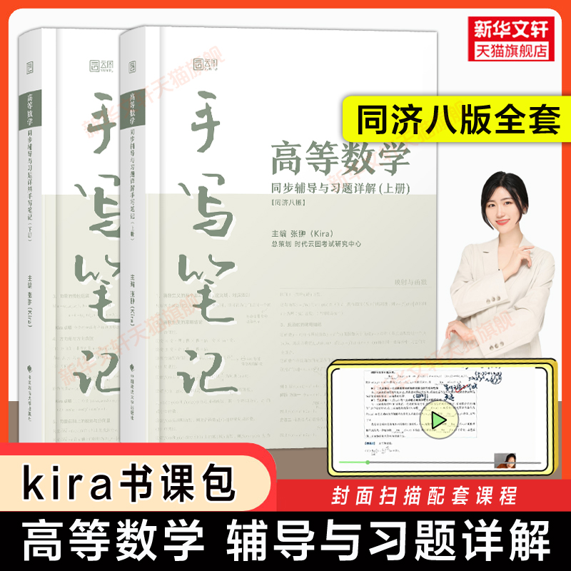 kira高数手写笔记高等数学同济第八版上下册同步辅导及习题详解练习题册指南大一教材课本同济大学习题集学习指导指南书七版可用