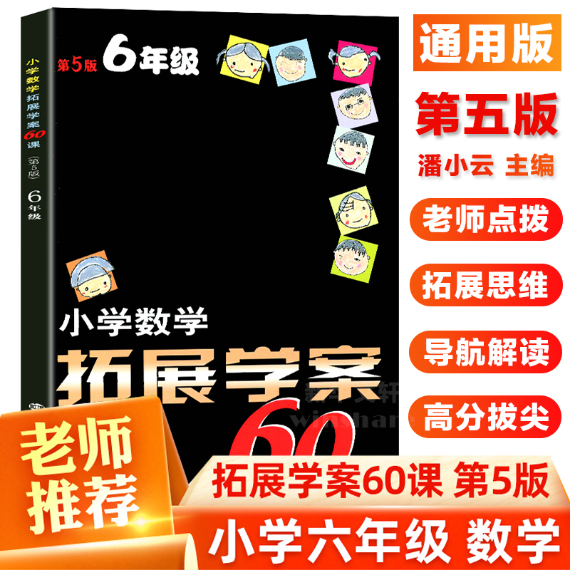 小学数学知识大全拓展学案60课辅导班资料奥数精讲与测试教程小学生教材全练6年级上下数学试卷奥数举一反三思维训练专项培训教材