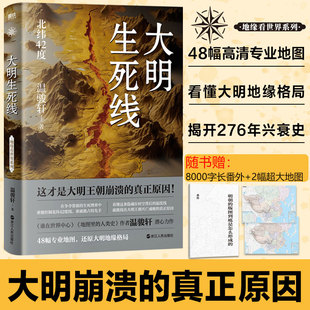 【新华文轩】大明生死线/温骏轩著看大明如何崛起如何自废武功 历史类书籍明朝那些事大明王朝万历十五年 正版书籍 新华书店
