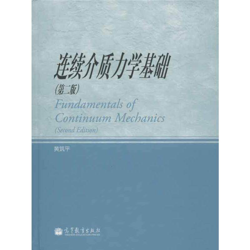 连续介质力学基础(第2版) 黄筑平 正版书籍 新华书店旗舰店文轩官网 高等教育出版社使用感如何?