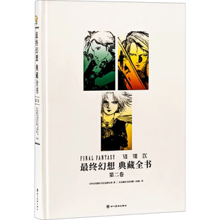 【新华文轩】最终幻想 典藏全书 第二卷 日本史克威尔艾尼克斯公司 正版书籍 新华书店旗舰店文轩官网 四川美术出版社