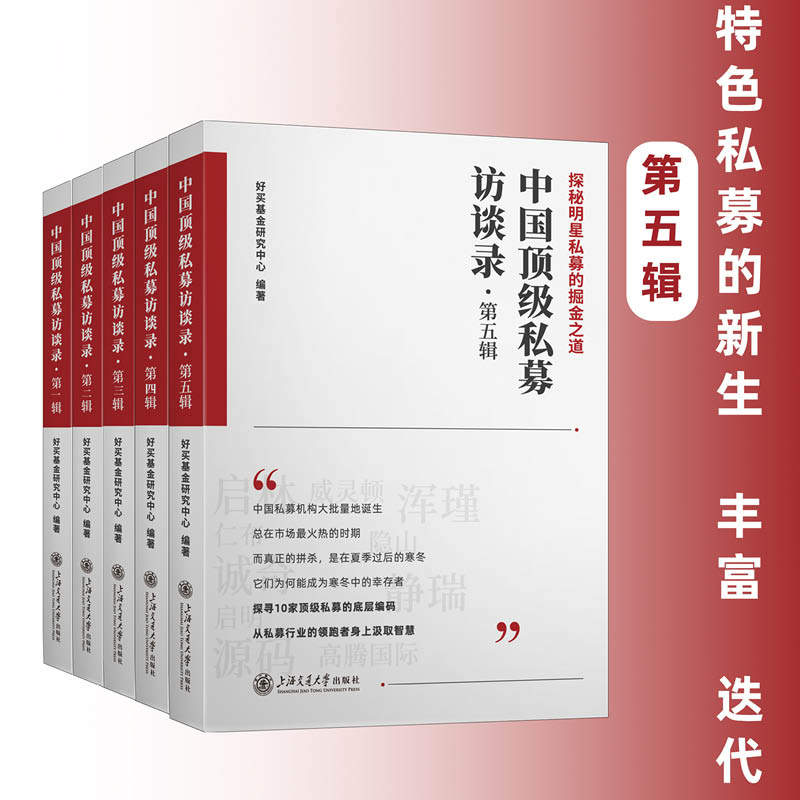 中国顶级私募访谈录（1-5辑） 好买基金研究中心 上海交通大学出版社 正版书籍 新华书店旗舰店文轩官网怎么样,好用不?